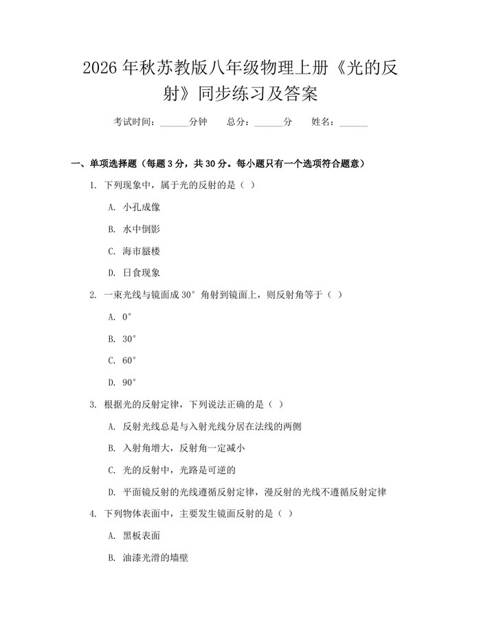 2026年秋苏教版八年级物理上册《光的反射》同步练习及答案:(docx+pdf)免费下载