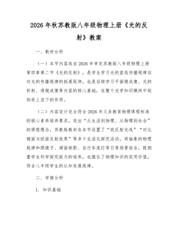 2026年秋苏教版八年级物理上册《光的反射》教案：(docx+pdf)免费下载