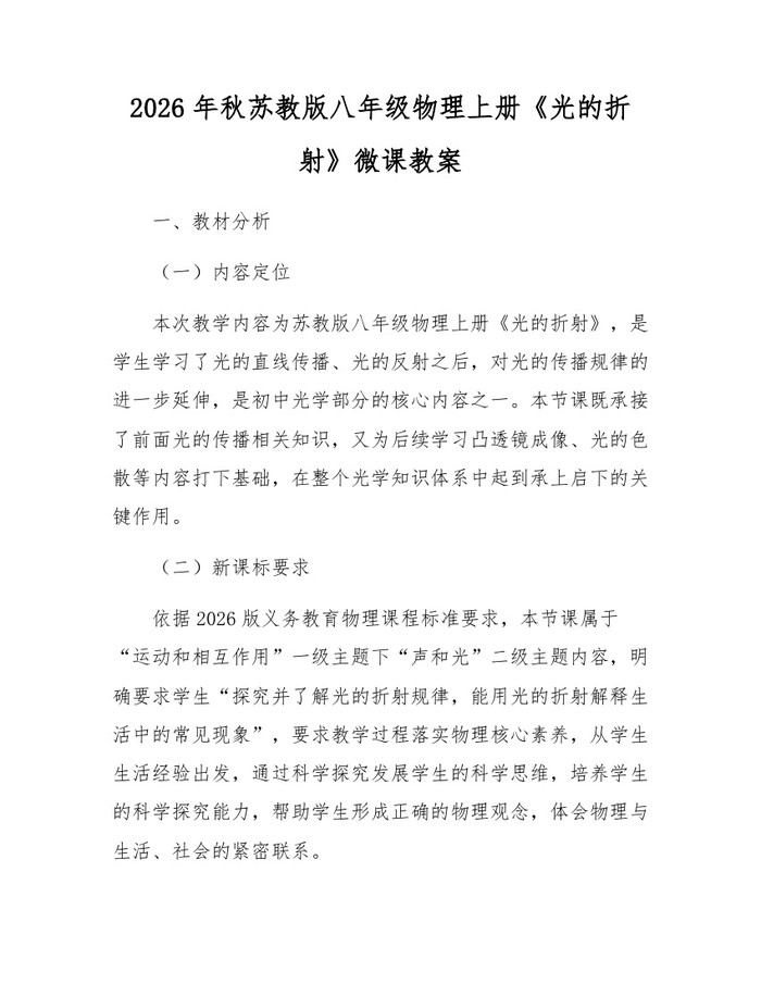 2026年秋苏教版八年级物理上册《光的折射》微课教案:(docx+pdf)免费下载