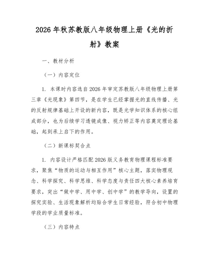 2026年秋苏教版八年级物理上册《光的折射》教案:(docx+pdf)免费下载