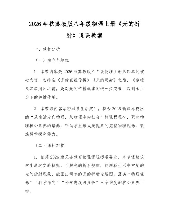 2026年秋苏教版八年级物理上册《光的折射》说课教案:(docx+pdf)免费下载