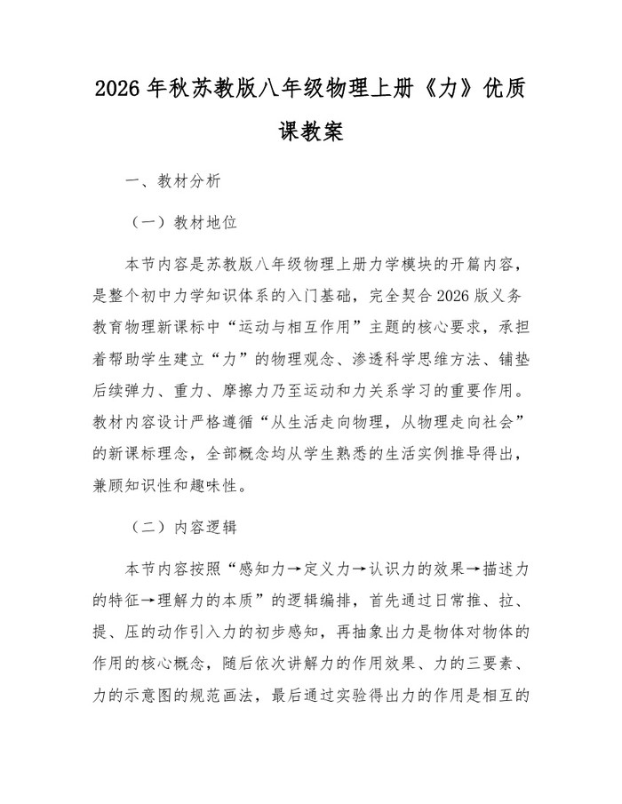 2026年秋苏教版八年级物理上册《力》优质课教案：(docx+pdf)免费下载