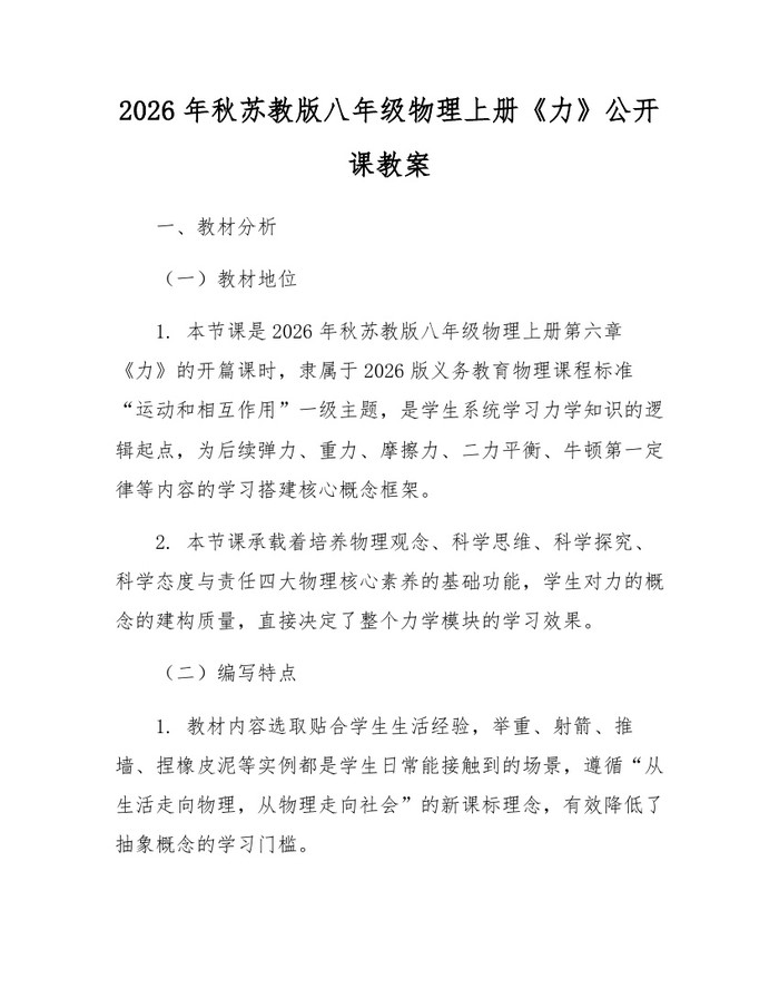 2026年秋苏教版八年级物理上册《力》公开课教案：(docx+pdf)免费下载