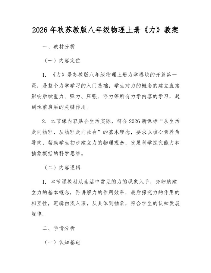 2026年秋苏教版八年级物理上册《力》教案：(docx+pdf)免费下载