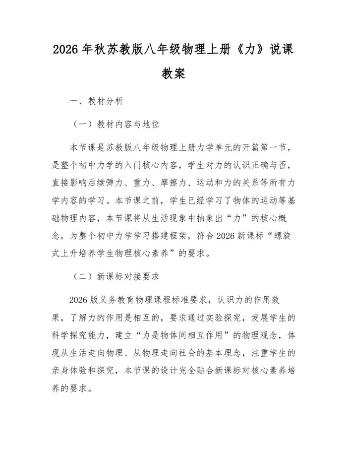 2026年秋苏教版八年级物理上册《力》说课教案：(docx+pdf)免费下载