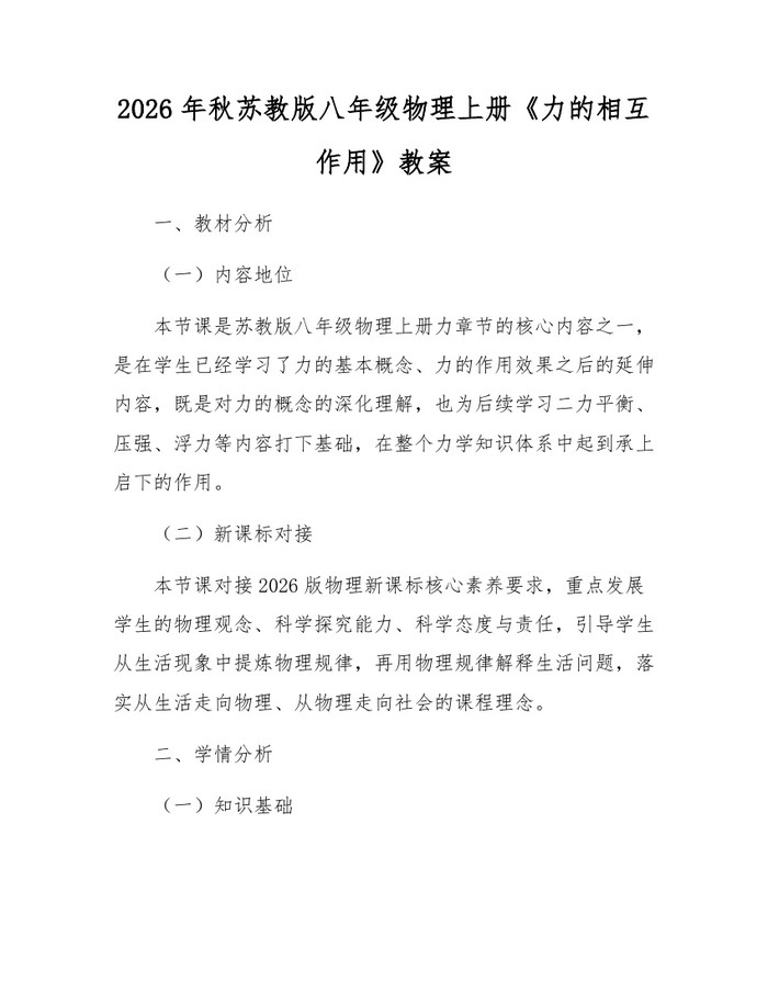 2026年秋苏教版八年级物理上册《力的相互作用》教案：(docx+pdf)免费下载