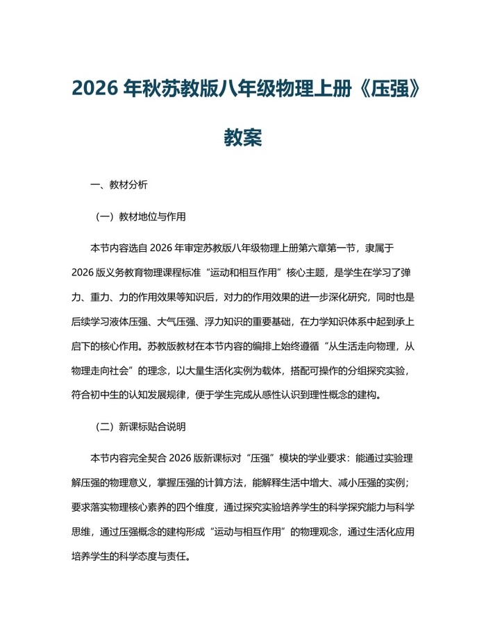 2026年秋苏教版八年级物理上册《压强》教案:(docx+pdf)免费下载