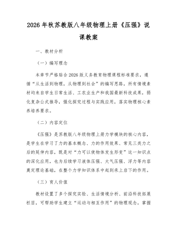 2026年秋苏教版八年级物理上册《压强》说课教案:(docx+pdf)免费下载