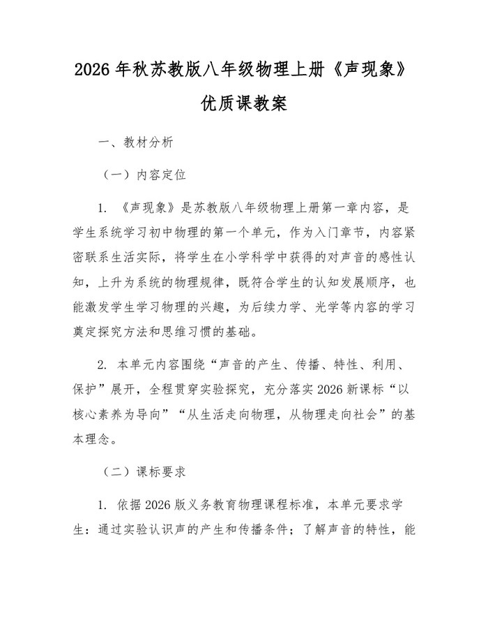 2026年秋苏教版八年级物理上册《声现象》优质课教案：(docx+pdf)免费下载