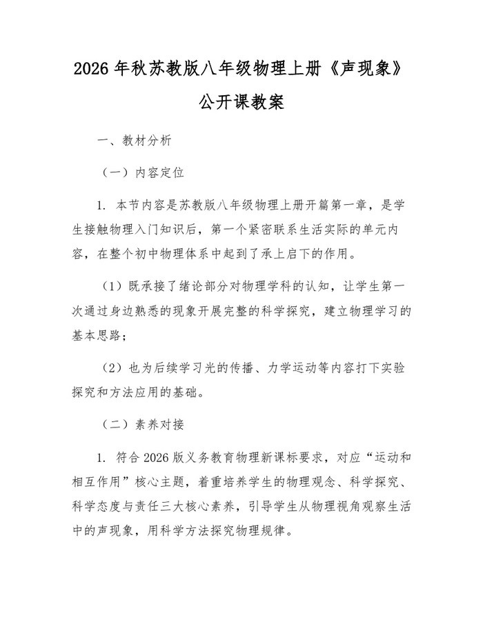 2026年秋苏教版八年级物理上册《声现象》公开课教案：(docx+pdf)免费下载