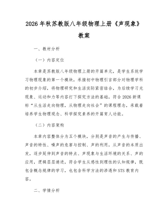 2026年秋苏教版八年级物理上册《声现象》教案:(docx+pdf)免费下载