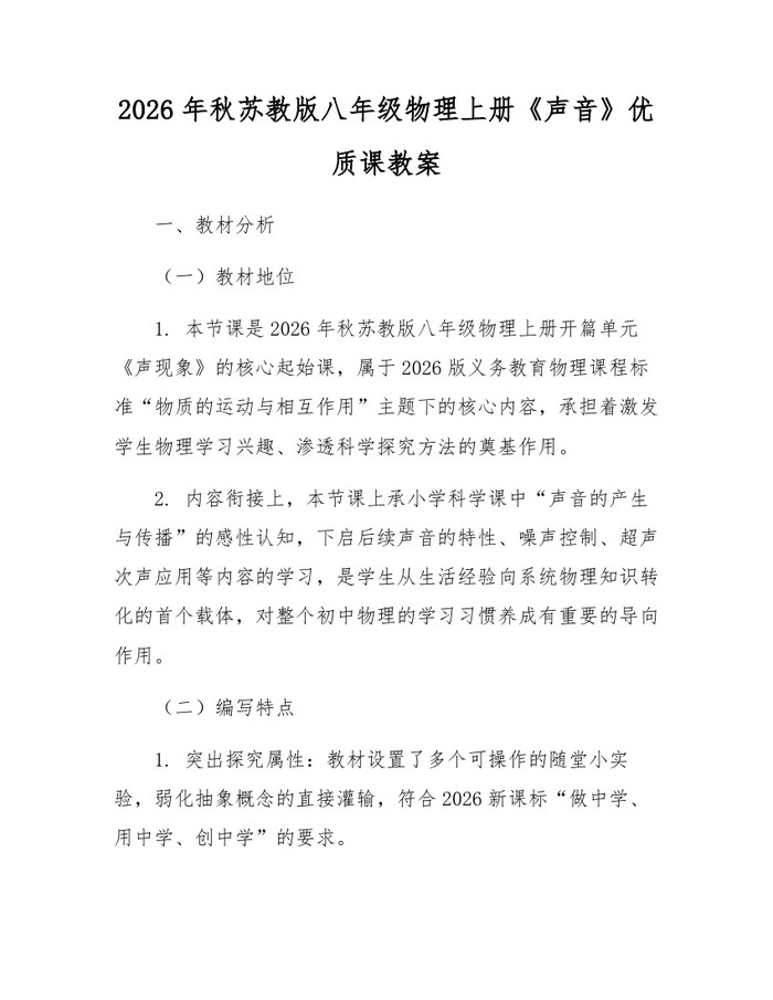 2026年秋苏教版八年级物理上册《声音》优质课教案：(docx+pdf)免费下载