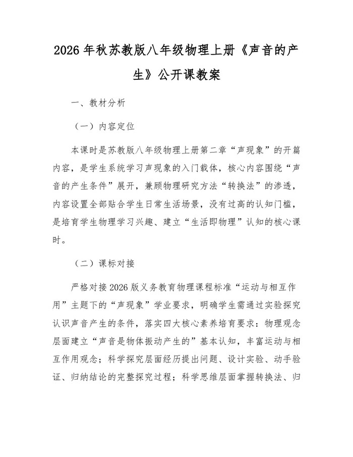 2026年秋苏教版八年级物理上册《声音的产生》公开课教案：(docx+pdf)免费下载