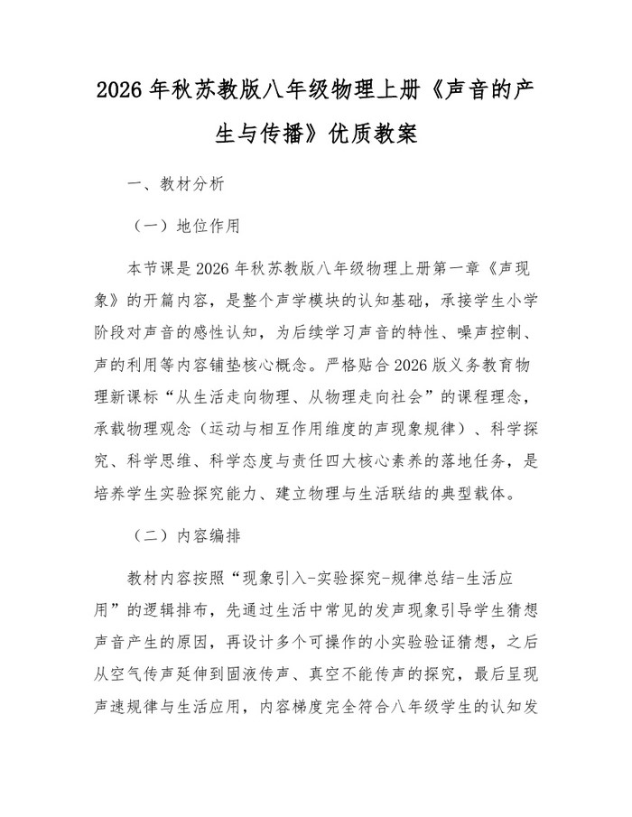 2026年秋苏教版八年级物理上册《声音的产生与传播》优质教案：(docx+pdf)免费下载