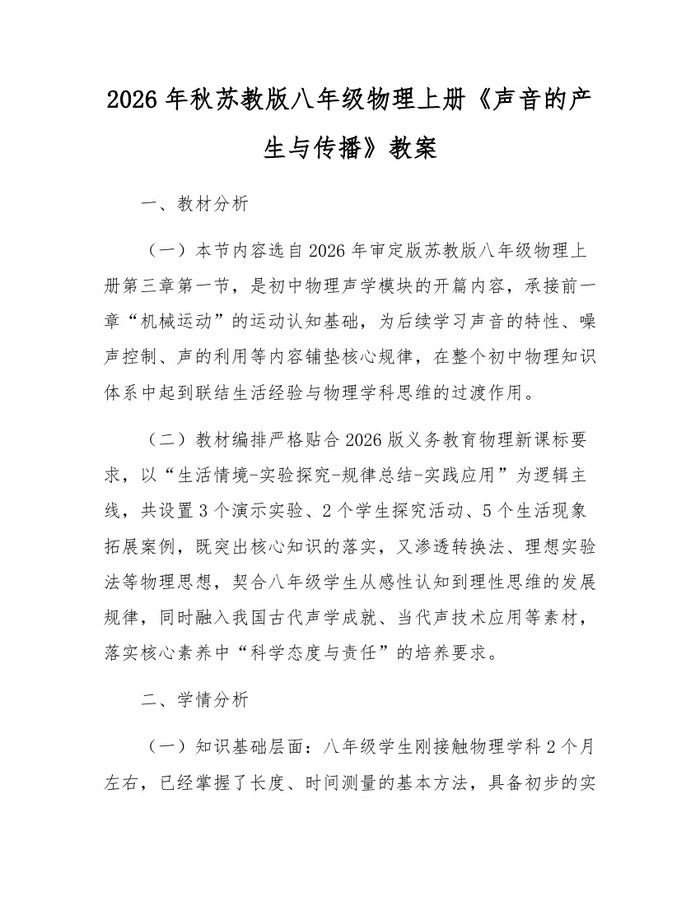 2026年秋苏教版八年级物理上册《声音的产生与传播》教案：(docx+pdf)免费下载