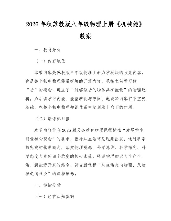 2026年秋苏教版八年级物理上册《机械能》教案：(docx+pdf)免费下载