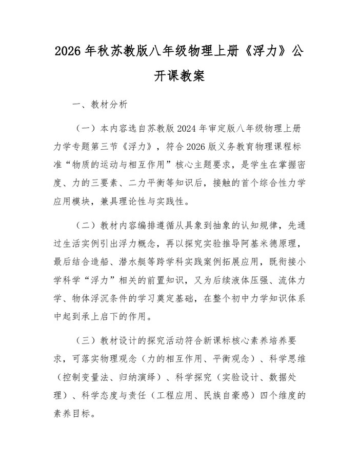 2026年秋苏教版八年级物理上册《浮力》公开课教案：(docx+pdf)免费下载