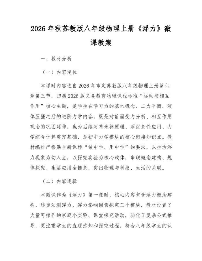 详细阅读:2026年秋苏教版八年级物理上册《浮力》微课教案:(docx+pdf)免费下载 2026年秋苏教版八年级物理上册《浮力》微课教案:(docx+pdf)免费下载