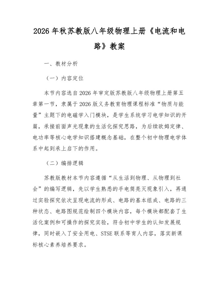 2026年秋苏教版八年级物理上册《电流和电路》教案:(docx+pdf)免费下载