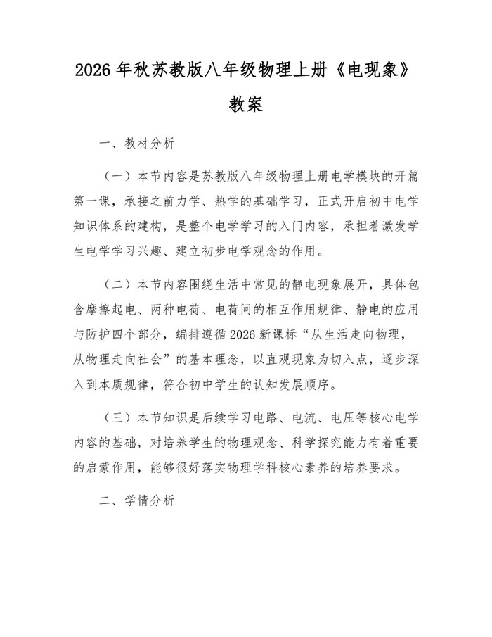 2026年秋苏教版八年级物理上册《电现象》教案：(docx+pdf)免费下载