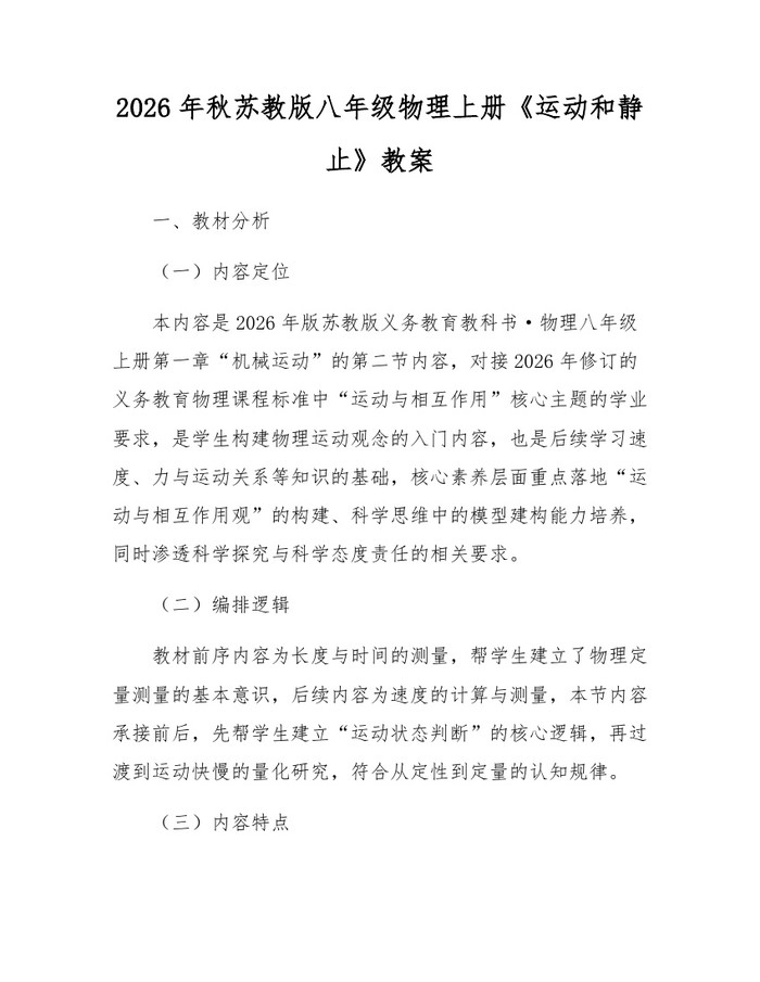 2026年秋苏教版八年级物理上册《运动和静止》教案:(docx+pdf)免费下载