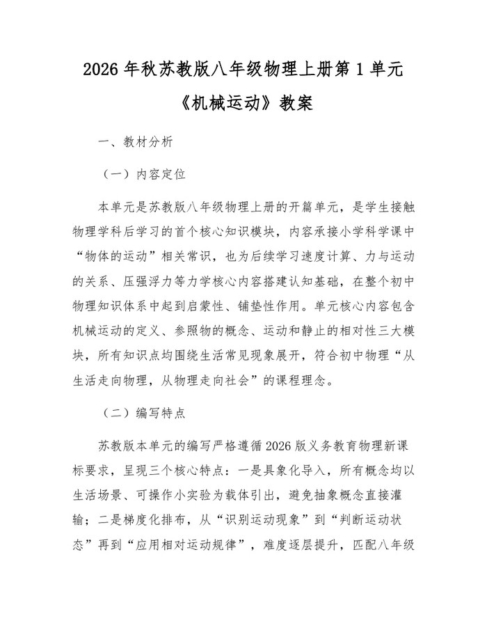 2026年秋苏教版八年级物理上册第1单元《机械运动》教案：(docx+pdf)免费下载