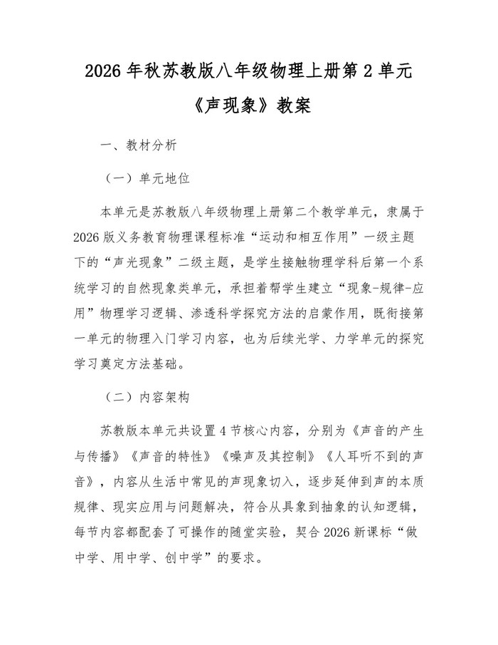 2026年秋苏教版八年级物理上册第2单元《声现象》教案：(docx+pdf)免费下载