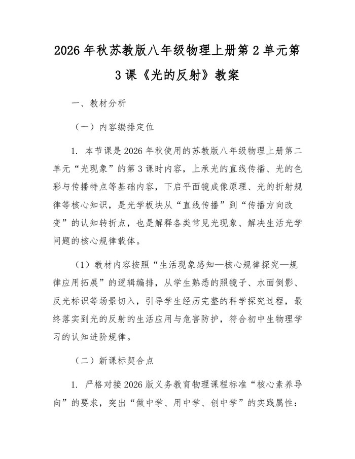 2026年秋苏教版八年级物理上册第2单元第3课《光的反射》教案：(docx+pdf)免费下载