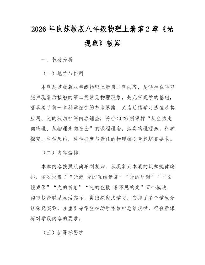 2026年秋苏教版八年级物理上册第2章《光现象》教案:(docx+pdf)免费下载