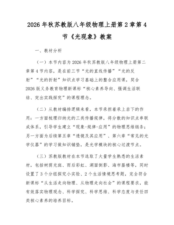 2026年秋苏教版八年级物理上册第2章第4节《光现象》教案:(docx+pdf)免费下载
