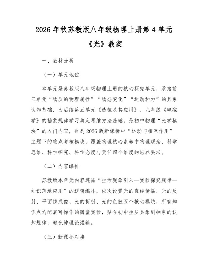 2026年秋苏教版八年级物理上册第4单元《光》教案:(docx+pdf)免费下载