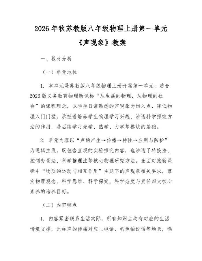 2026年秋苏教版八年级物理上册第一单元《声现象》教案：(docx+pdf)免费下载