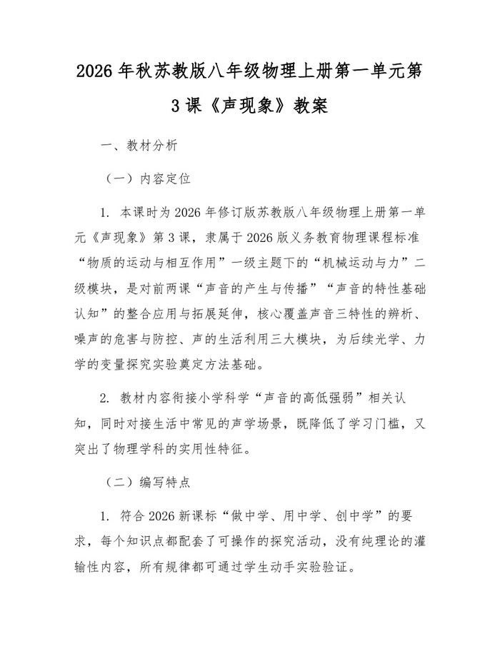 2026年秋苏教版八年级物理上册第一单元第3课《声现象》教案：(docx+pdf)免费下载