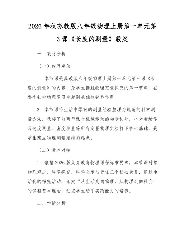 2026年秋苏教版八年级物理上册第一单元第3课《长度的测量》教案:(docx+pdf)免费下载