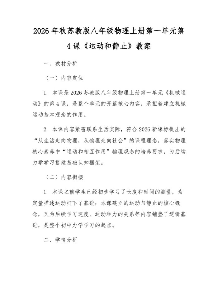 2026年秋苏教版八年级物理上册第一单元第4课《运动和静止》教案：(docx+pdf)免费下载