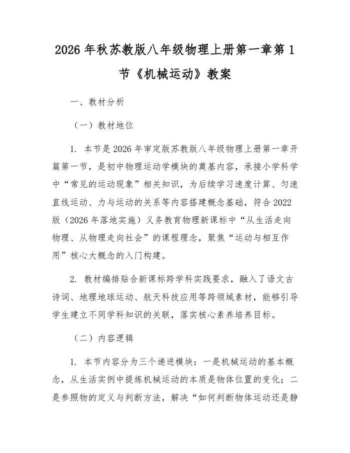2026年秋苏教版八年级物理上册第一章第1节《机械运动》教案:(docx+pdf)免费下载