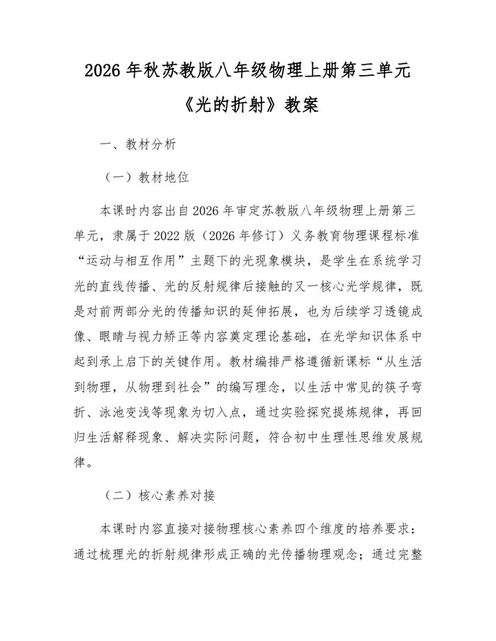 2026年秋苏教版八年级物理上册第三单元《光的折射》教案:(docx+pdf)免费下载