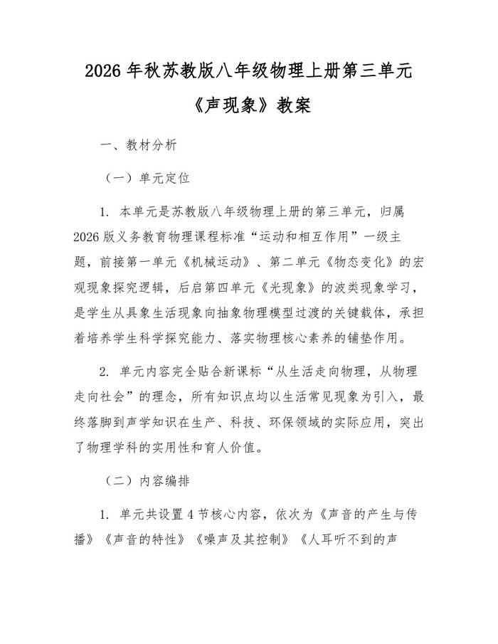 2026年秋苏教版八年级物理上册第三单元《声现象》教案：(docx+pdf)免费下载