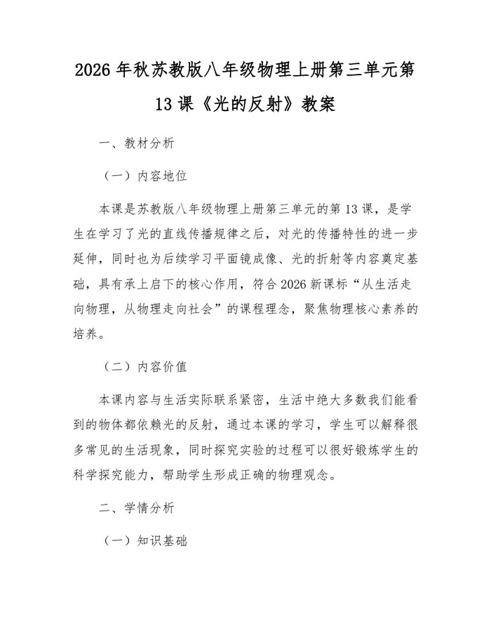 2026年秋苏教版八年级物理上册第三单元第13课《光的反射》教案:(docx+pdf)免费下载