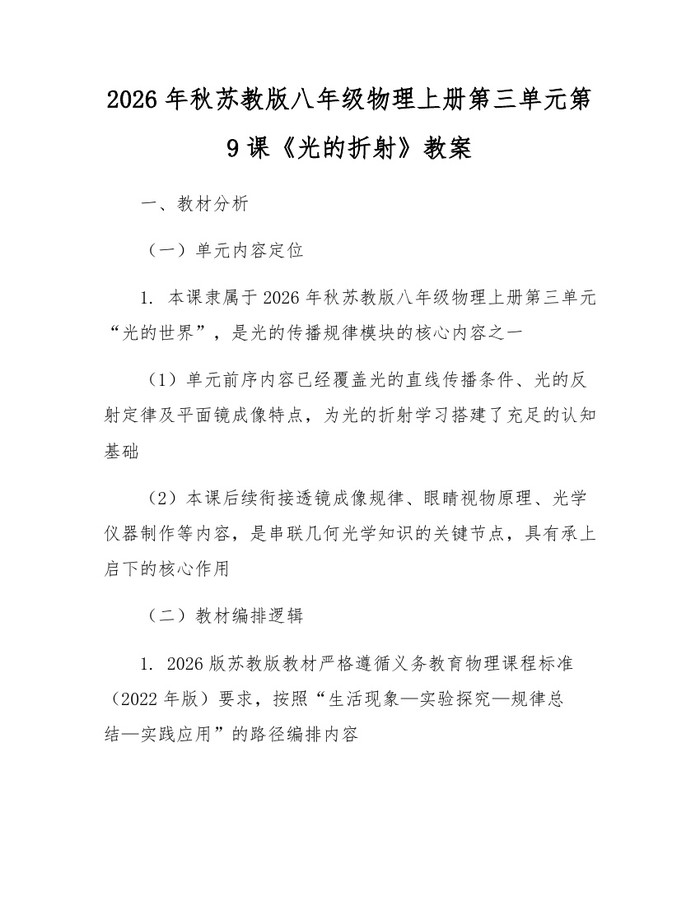 2026年秋苏教版八年级物理上册第三单元第9课《光的折射》教案:(docx+pdf)免费下载