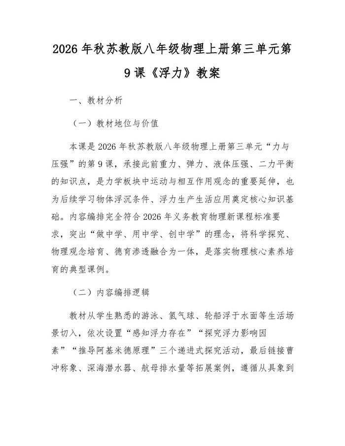 2026年秋苏教版八年级物理上册第三单元第9课《浮力》教案:(docx+pdf)免费下载