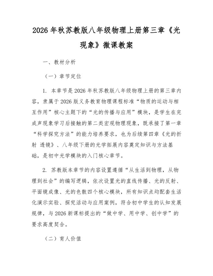 2026年秋苏教版八年级物理上册第三章《光现象》微课教案：(docx+pdf)免费下载