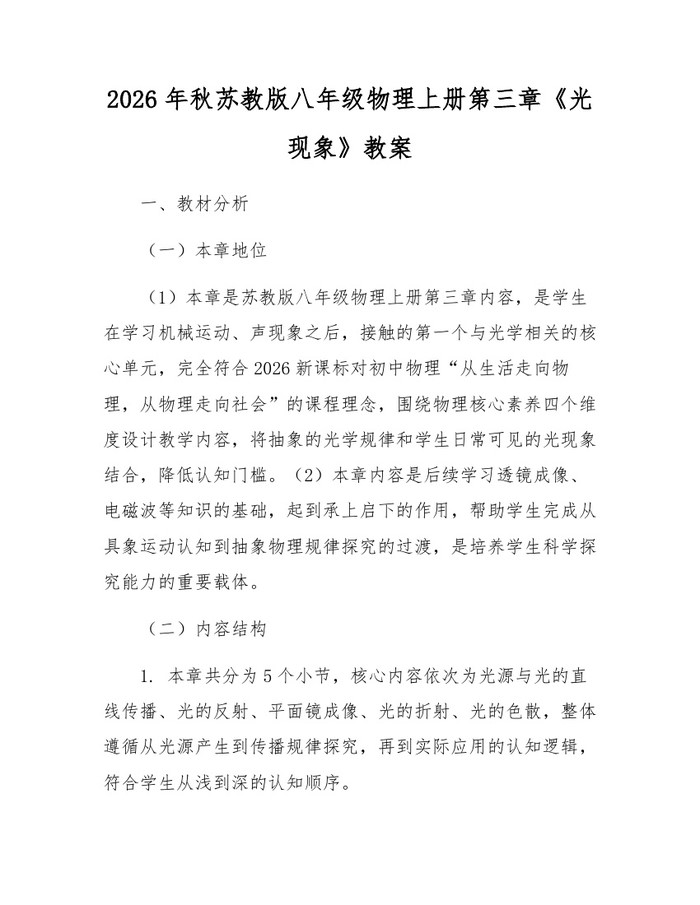 2026年秋苏教版八年级物理上册第三章《光现象》教案:(docx+pdf)免费下载