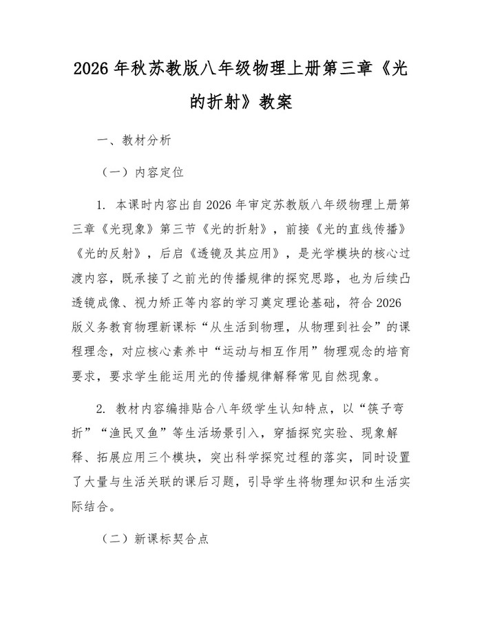 2026年秋苏教版八年级物理上册第三章《光的折射》教案：(docx+pdf)免费下载