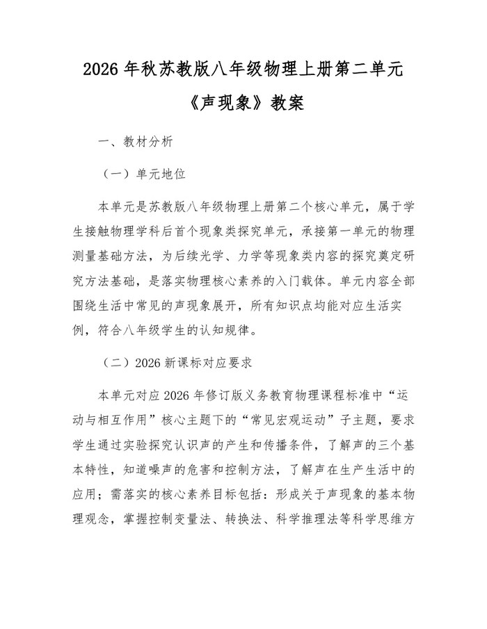 2026年秋苏教版八年级物理上册第二单元《声现象》教案：(docx+pdf)免费下载