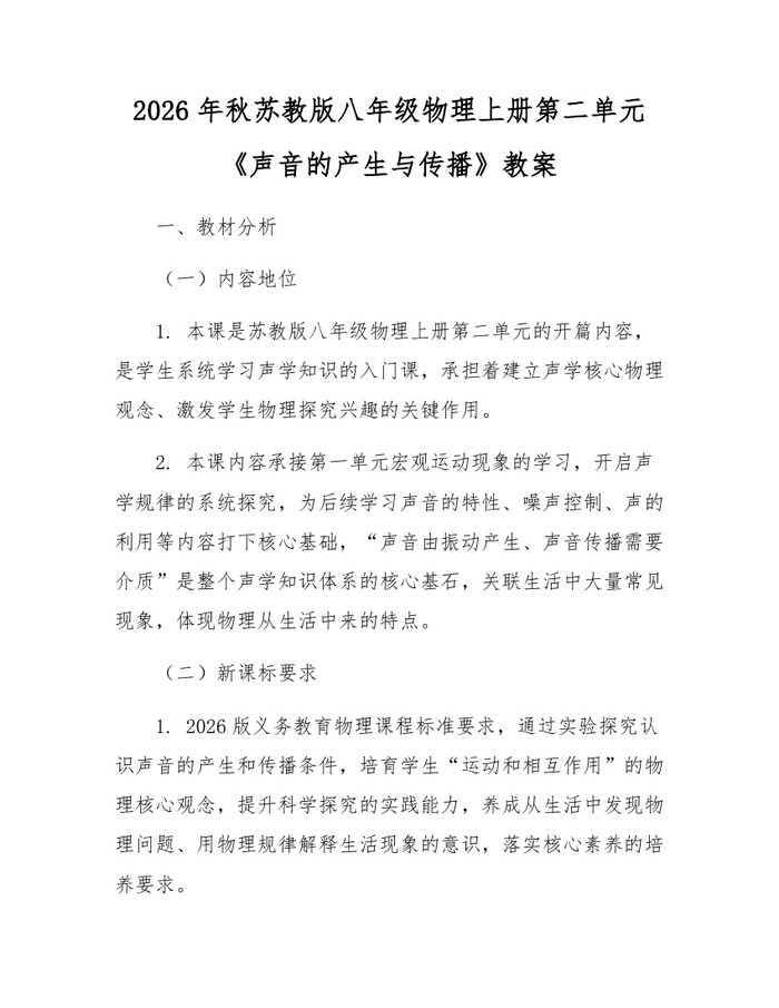 2026年秋苏教版八年级物理上册第二单元《声音的产生与传播》教案：(docx+pdf)免费下载