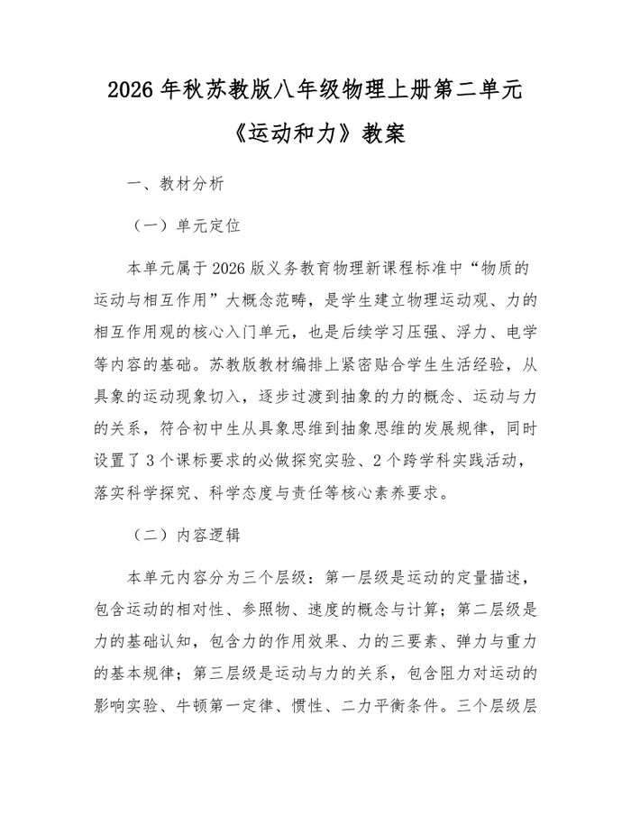 2026年秋苏教版八年级物理上册第二单元《运动和力》教案:(docx+pdf)免费下载