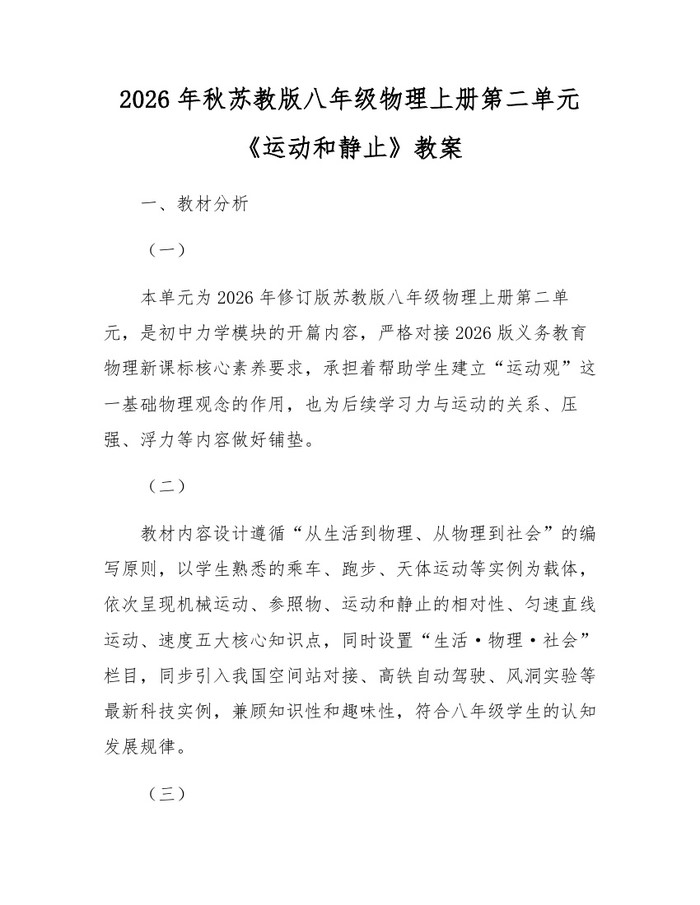 2026年秋苏教版八年级物理上册第二单元《运动和静止》教案:(docx+pdf)免费下载