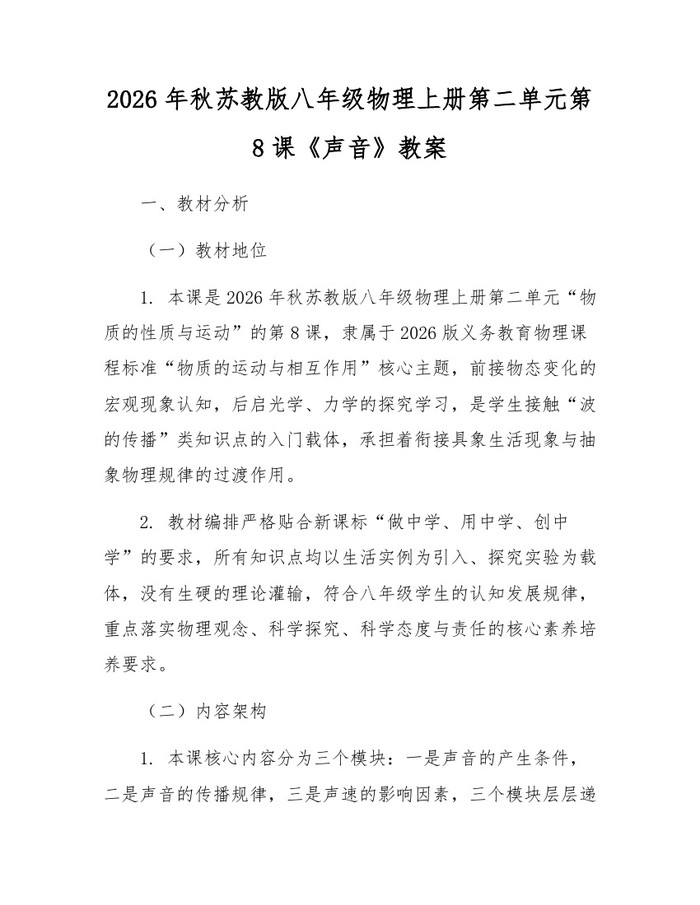 2026年秋苏教版八年级物理上册第二单元第8课《声音》教案：(docx+pdf)免费下载