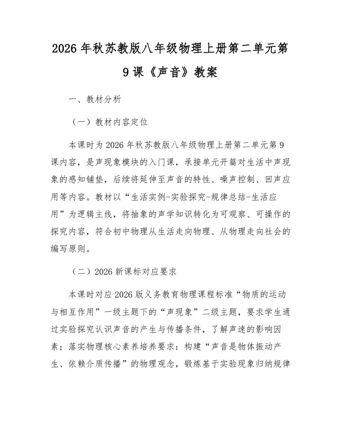 2026年秋苏教版八年级物理上册第二单元第9课《声音》教案:(docx+pdf)免费下载